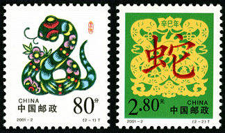 2001-2 《辛巳年-蛇》生肖邮票